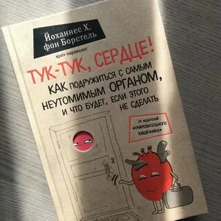 Тук тук сердце