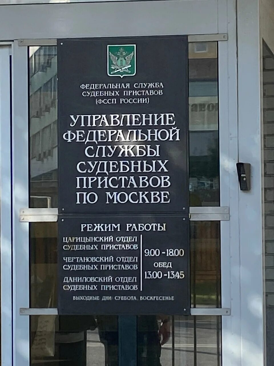 Чертановский осп по г москве. Судебные приставы график работы москва. Федеральная служба судебных приставов москва. Югорский проезд 22 стр 1 судебные приставы. Чертановский осп по г москве.