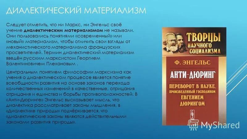 Концепция диалектического материализма. Законы материализма. Исторический материализм маркса. Принципы и категории диалектики. Диалектический материализм.