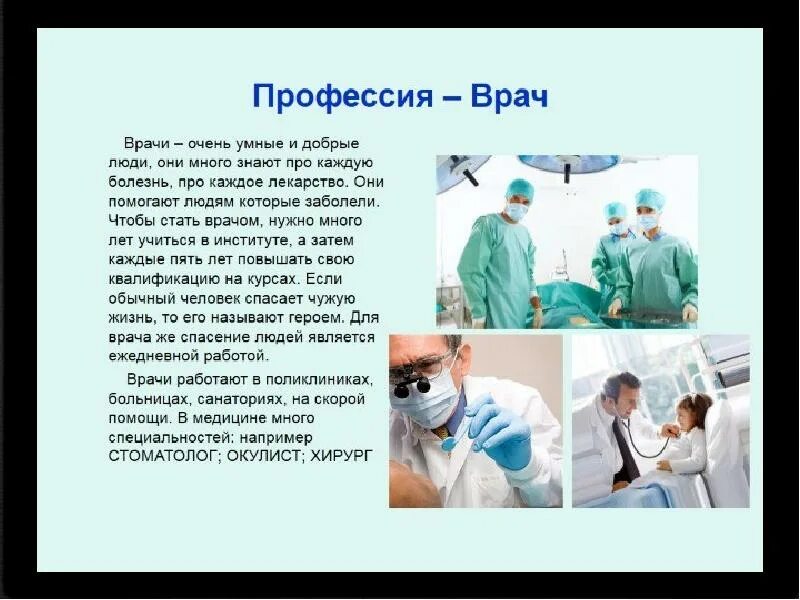 3d профессии сообщение. Профессия врач. профессия врача сочинение. доклад про врача. доклад о профессии.