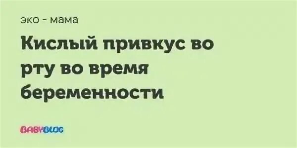 Функции прогестерона в организме женщины. Горечь во рту у беременной. Странный привкус во рту причины. Сладковатый привкус во рту. Вкус во рту во время беременности.