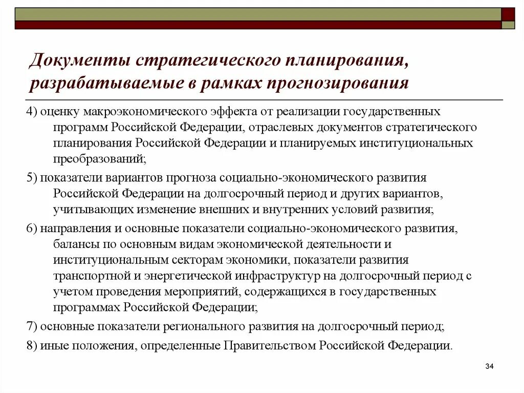 Документы стратегического планирования социально экономического развития. Документы стратегического планирования РФ. Планирование и прогнозирование документы. Документы стратегического планирования и прогнозирования.. Виды документов стратегического планирования.