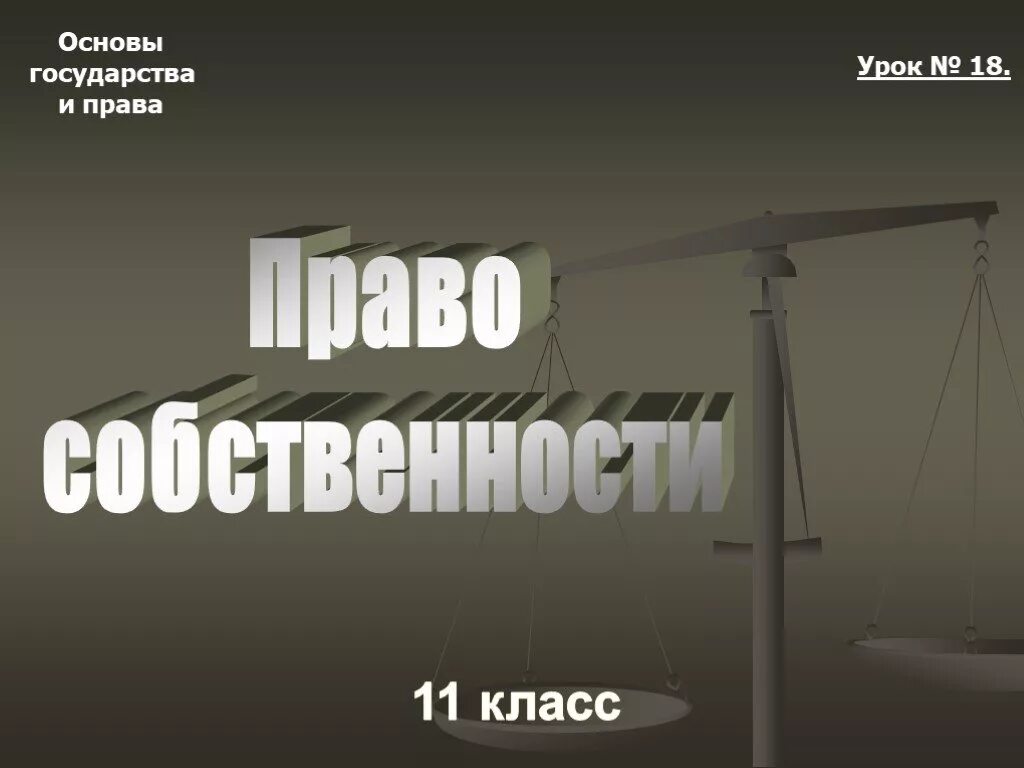 Право собственности. Право собственности 11 класс. План по теме собственность в рф