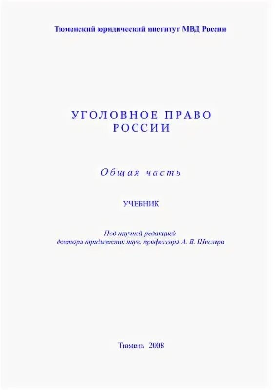 Курсовая уголовное право россии. Шеслер уголовное право. Уголовное право учебник для вузов. Уголовное право России. Общая и особенная части.