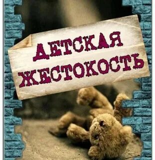 Детская жестокость