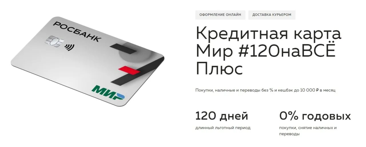 Кредитная карта на 120 дней без. Карта росбанка. росбанк карточка. кредитная карта 120 на все росбанк.