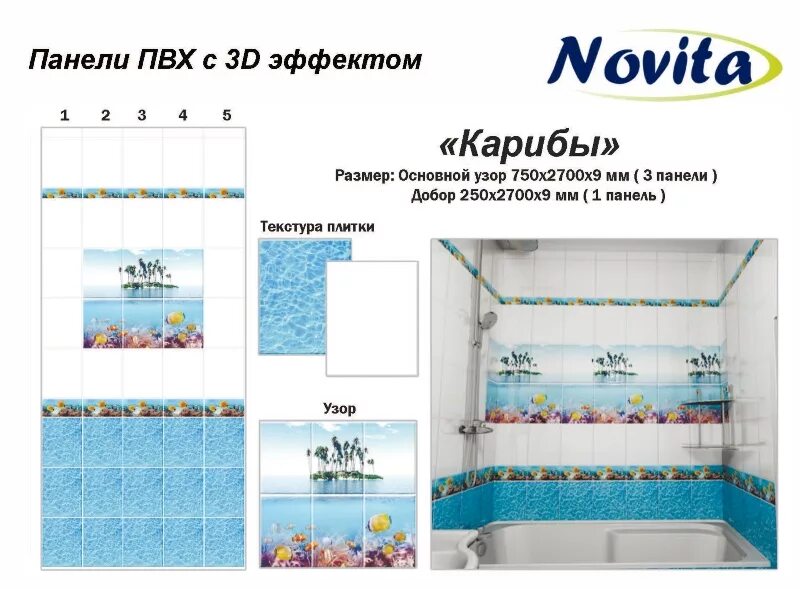 Панели пвх novita. Панели ПВХ Карибы. Панель ПВХ Карибы 326. Панели ПВХ для ванной Новита. Пластиковые панели для ванной Размеры.