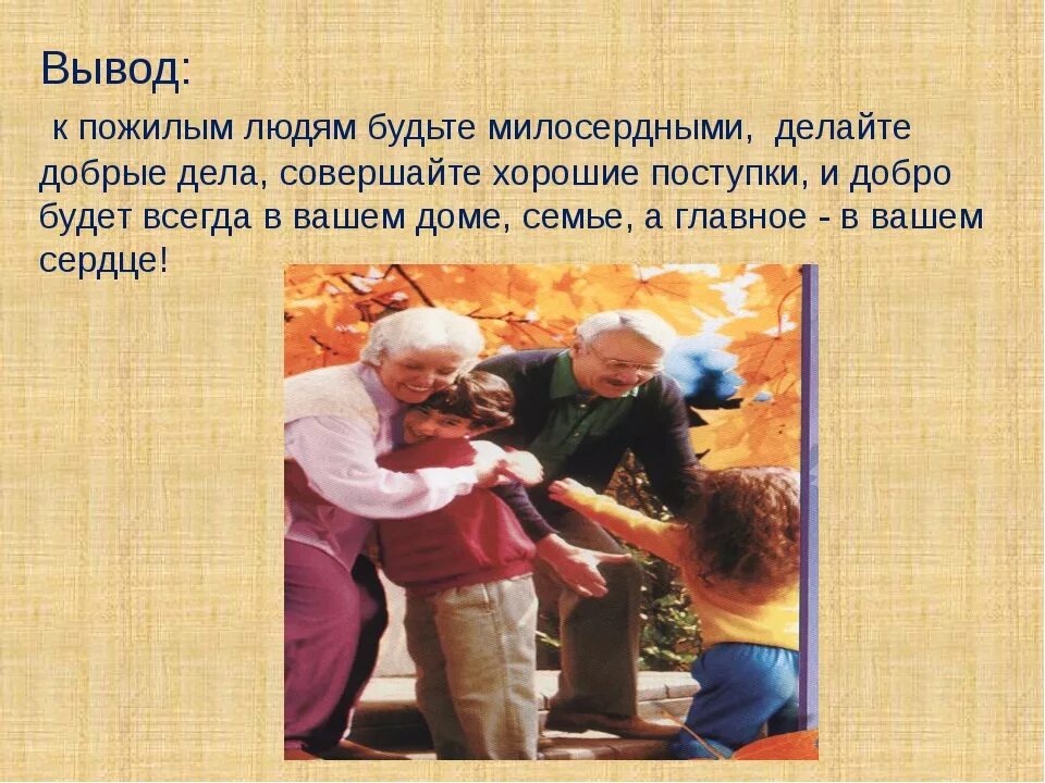 Уважать слабого. Сочинение на тему пожилые люди. Добрые дела и поступки. Сочинение про пожилых людей. Уважение к пожилым людям вывод.