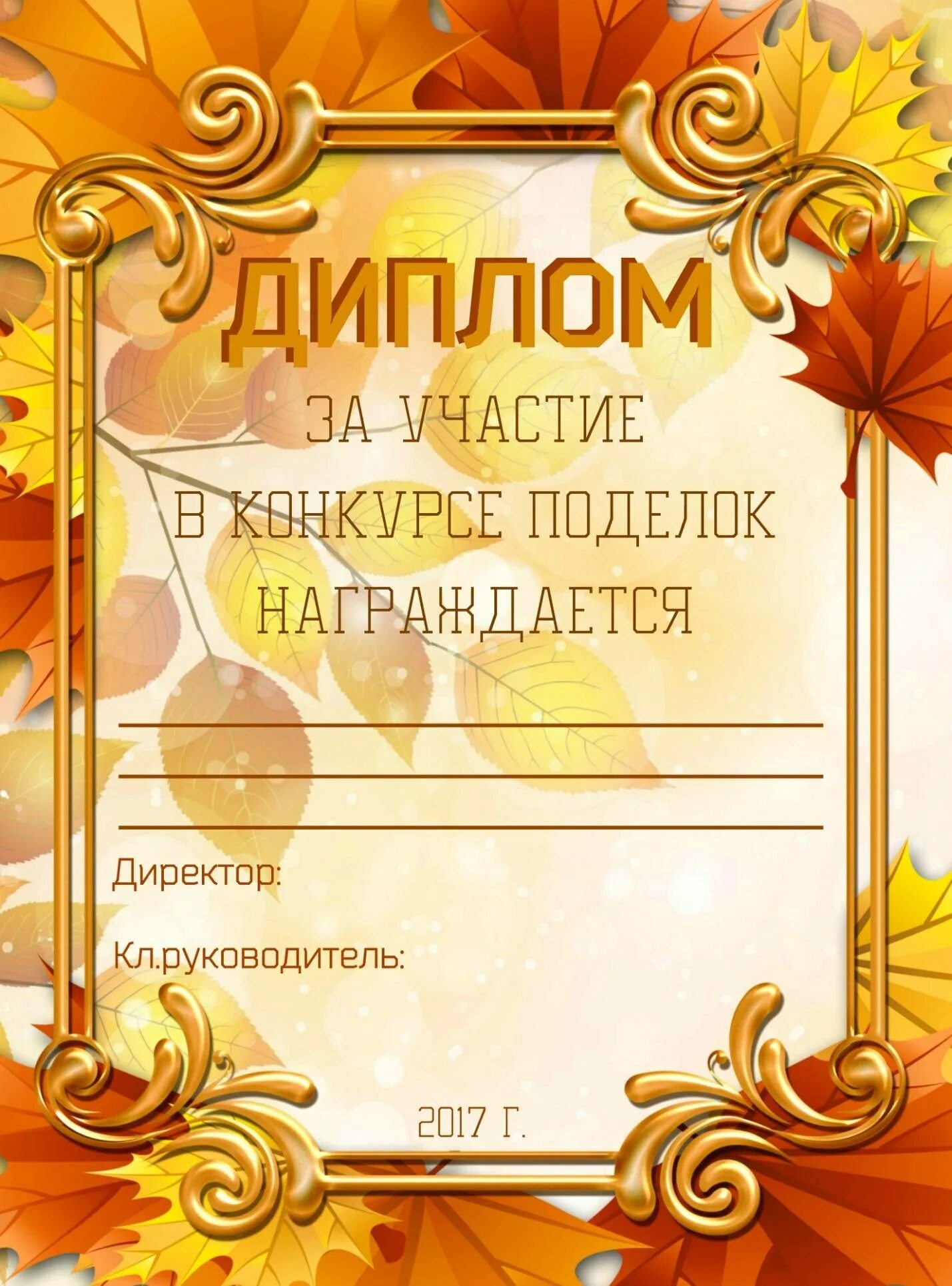 Шаблон грамоты поделок. Грамота осенние поделки. диплом конкурс поделок. грамота за участие в конкурсе. грамоты для детей за поделки.