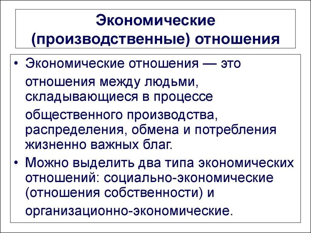 Проблемы общественного производства. Экономические отношения. Экономическиео отношения это. Экономически еотношение. Производственные экономические отношения.