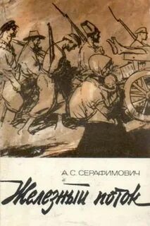 1 железный поток