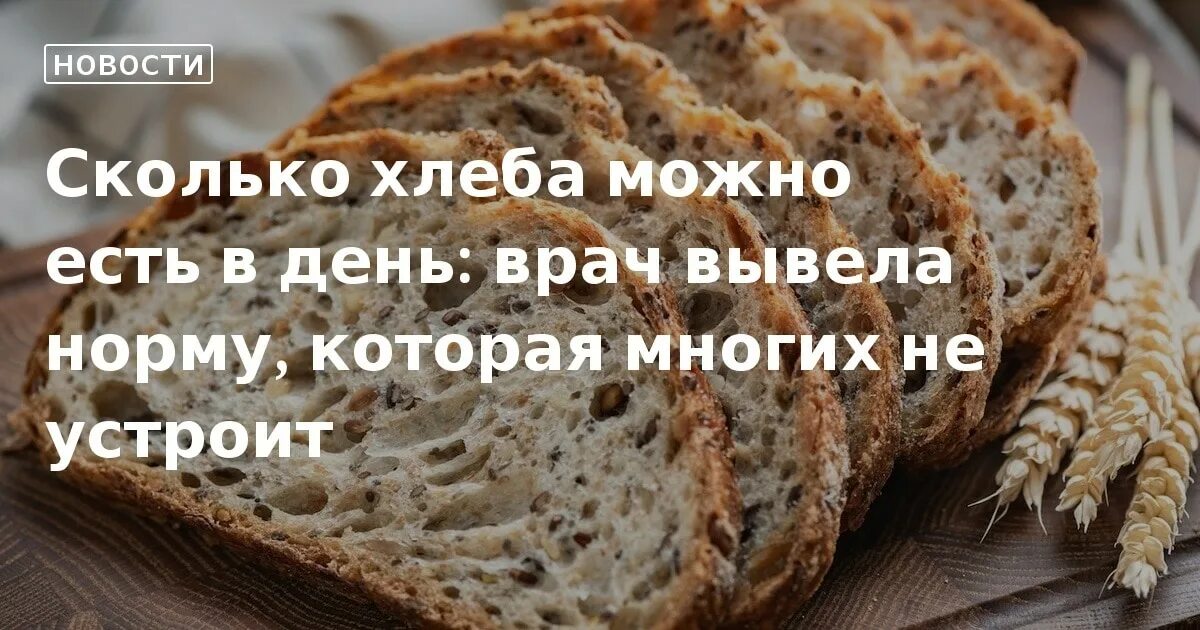 Хлеб можно и возможно. Хлеб можно и возможно