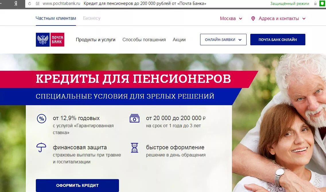 Кредитные продукты почта банка. Почта банк. Почта банк кредит. Почта банк кредит пенсионерам. Условия кредитования для пенсионеров.