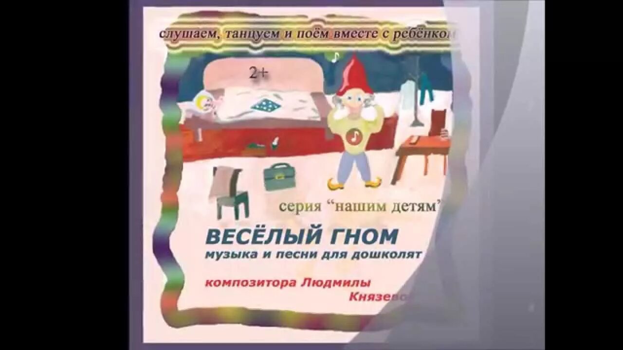 Песня веселый гном. Ждем тебя веселый Гном. Весёлый Гном песня. Песня веселых гномиков. Песня про веселого гнома.