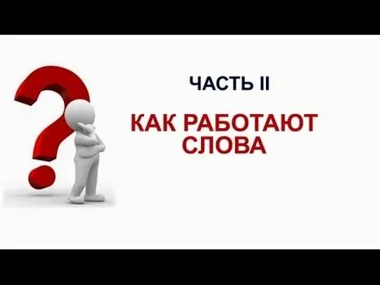 Включайся на слово