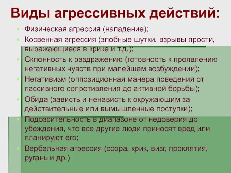 Вербальное проявление агрессии. Виды агрессии в психологии. Косвенная агрессия примеры. Прямая вербальная агрессия это. Физическая и вербальная агрессия.