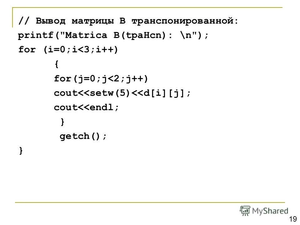 вывести матрицу 1