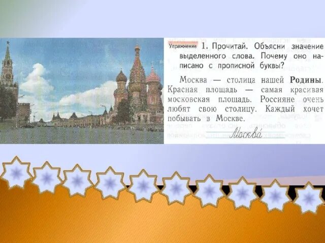 Москва слово. Почему Москва пишется с заглавной буквы текст рассуждение. Почему Москва надо писать с заглавной буквы. Столица нашей Родины с большой буквы. Московский кремль пишется с большой или маленькой