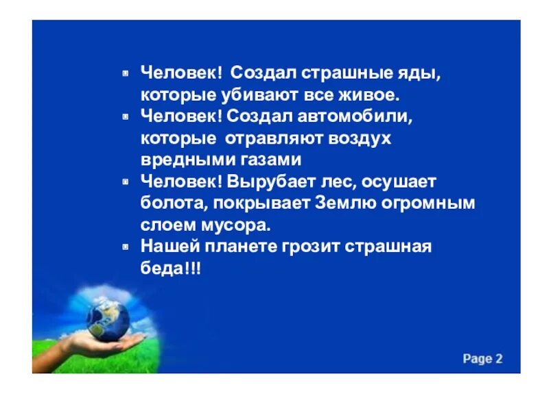 • Человек! Создал страшные яды, которые убивают всё живое.. Человек сотворил яды которые убивают насекомых и птиц. Сохрани планету вырубай людей. Будьте сильнее яда