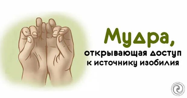 Мудра привлечение. Мудра изобилия. Мудры богатства. Мудры богатства и изобилия.