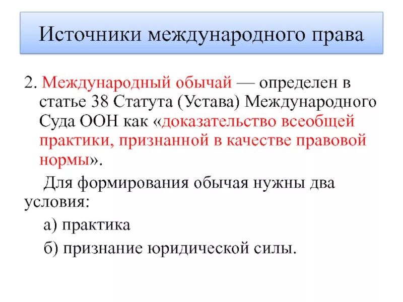 Международно-правовой обычай это. Статут международного суда ООН. Международные правовые обычаи в международном праве.