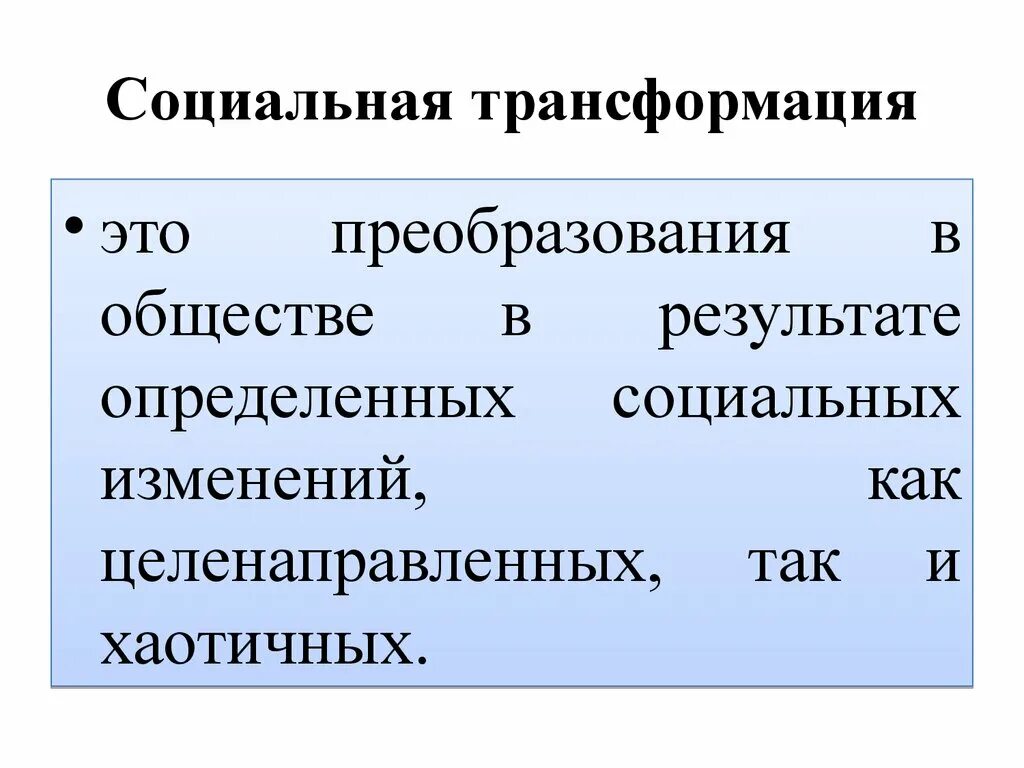 Реформы как способ преобразования общества