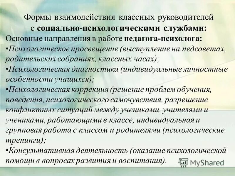 Работа классного руководителя с психологом. Взаимодействие социального педагога и классного руководителя. взаимодействие социального педагога и педагога психолога. взаимодействие классного руководителя. взоимодействие спсихологом социальнымпедагогом.