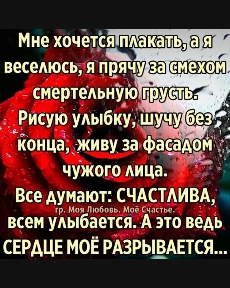 Хочется плакать плачь никто. Мне хочется плакать а я веселюсь стих. Иногда хочется плакать. Хочется плакать плачь никто. С подругой проще в тыщу раз.