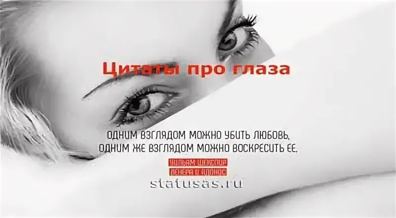 Статус про взгляд. Мудрость в глазах. взгляд цитаты про взгляд. цитаты про взгляд. цитаты про глаза и взгляд короткие для обоев.