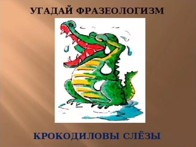 Выражение крокодиловы слезы план. Фразеологизм Крокодиловы слезы. Угадай фразеологизм. Фразеологизмы рисунки. Угадай фразеологизм по картинке.