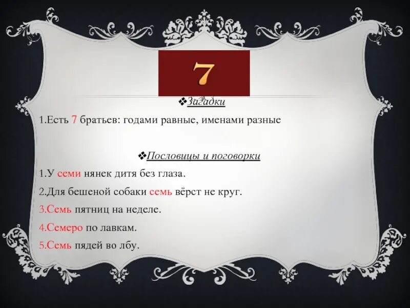 Для бешенноц собаки семь верст. Загадка 7 братьев имена разные. Загадка есть семь братьев годами равные именами разные ответ. Братья годами равные именами разные что это. Семь верст не круг