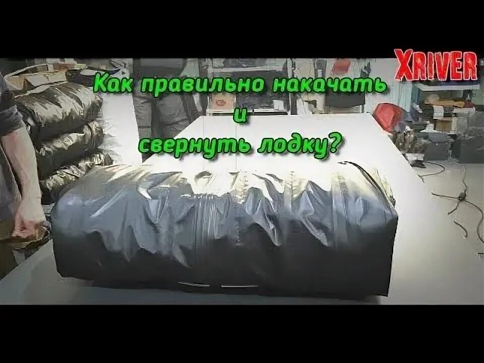 Как свернуть лодку пвх с транцем. Как правильно накачать лодку пвх. как свернуть лодку пвх с транцем правильно видео. правильно свернуть лодку пвх с транцем видео. как правильно сложить лодку пвх.