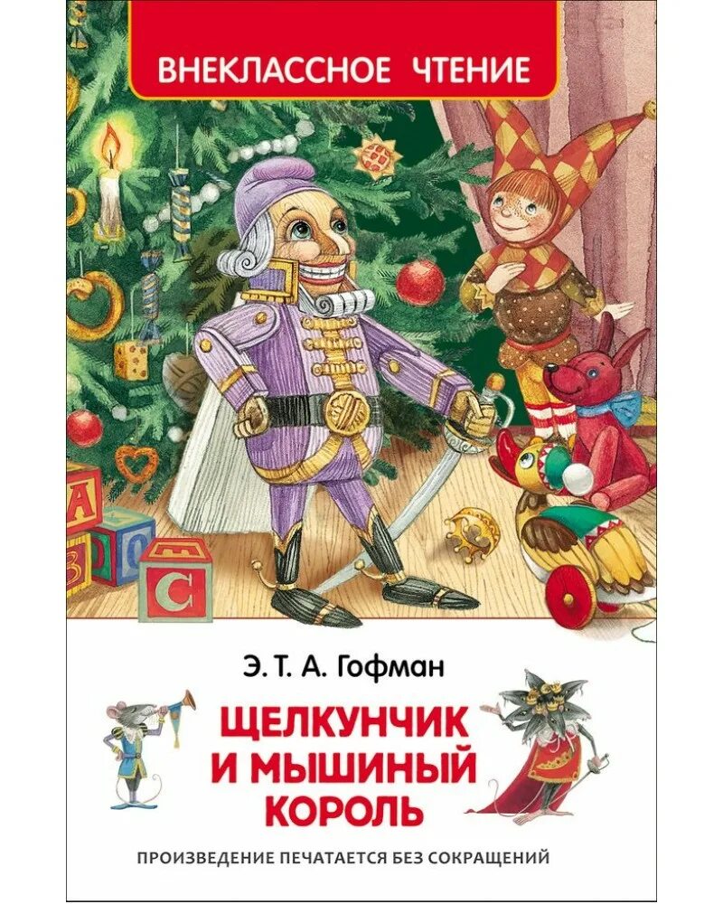 Внеклассное чтение. Щелкунчик и мышиный Король. Э. Т. А. Гофман «Щелкунчик, или мышиный Король»;. Книга Гофман Щелкунчик и мышиный Король. Отзыв щелкунчик и мышиный король