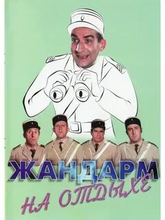 Жандарм на отдыхе