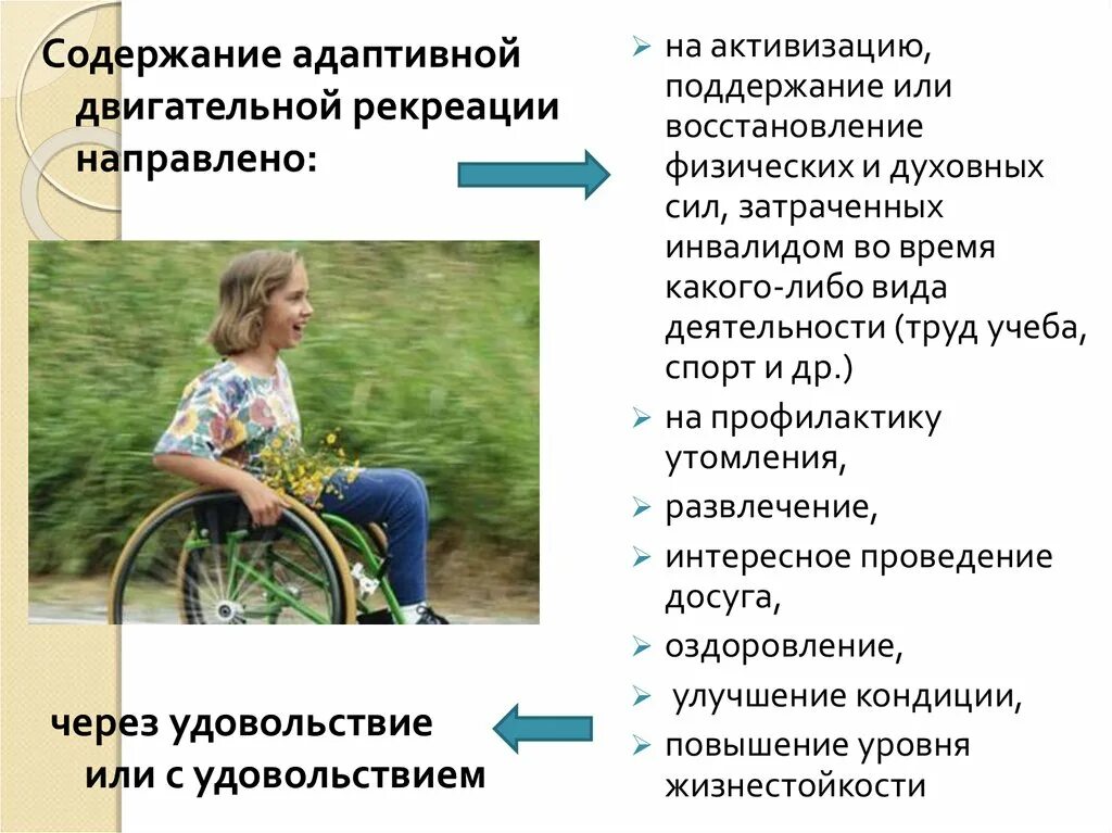 Содержание рекреации. Адаптивная двигательная рекреация. адаптивная двигательная рекреация цели и задачи. виды двигательной рекреации. виды адаптивной двигательной рекреации.