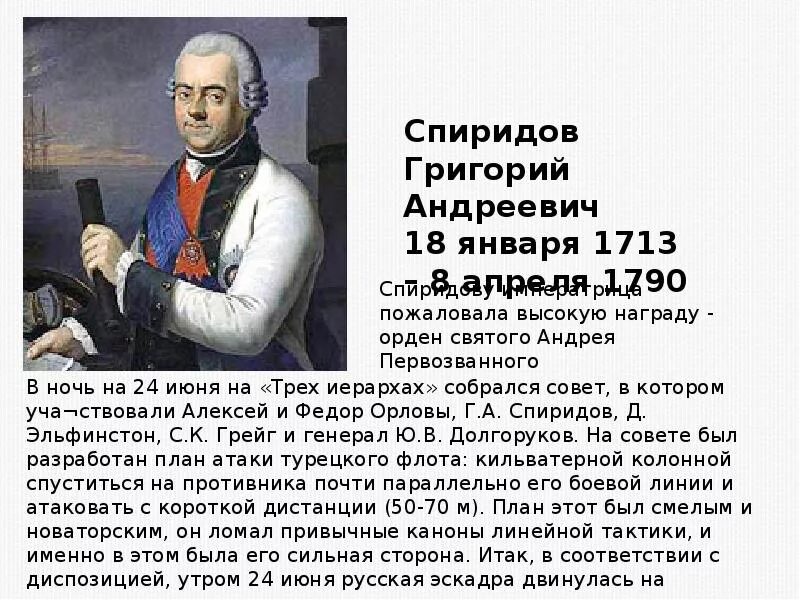 Г а спиридов. Спиридов григорий андреевич (1713-1790). спиридов г а краткая биография. г а спиридов русско турецкая война. адмирал спиридов.