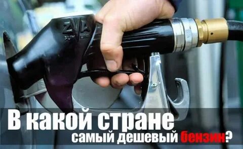 Где дешевое топливо