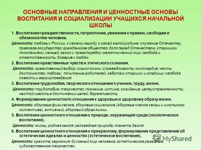 Ценностное воспитание детей. Ценностные основы воспитания. Ценности воспитания в школе. Основные направления воспитания и социализации учащихся. Базовые ценности воспитания и социализации.