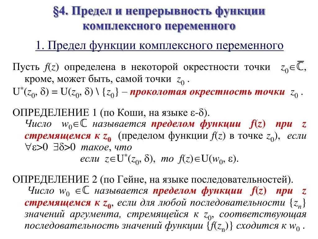 Виды непрерывности. Предел и непрерывность функции комплексного переменного. Предел комплексной функции. Вычислить предел функции комплексного переменного. Непрерывность функции комплексного переменного.