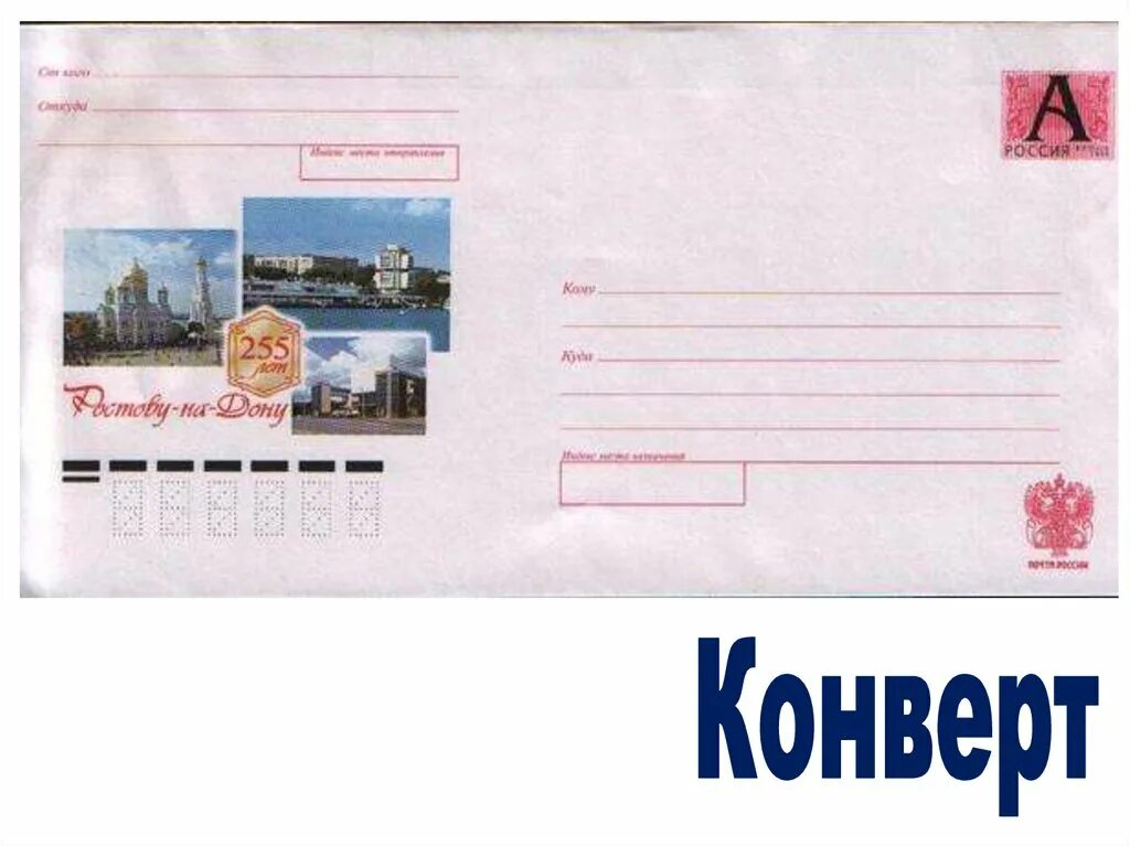 Марка на конверт. Конверт для письма с маркой. Марки на конверты по России. Конверт без марки.
