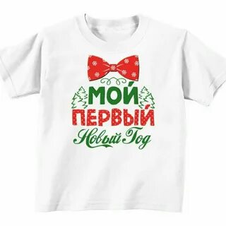 Первый новый год