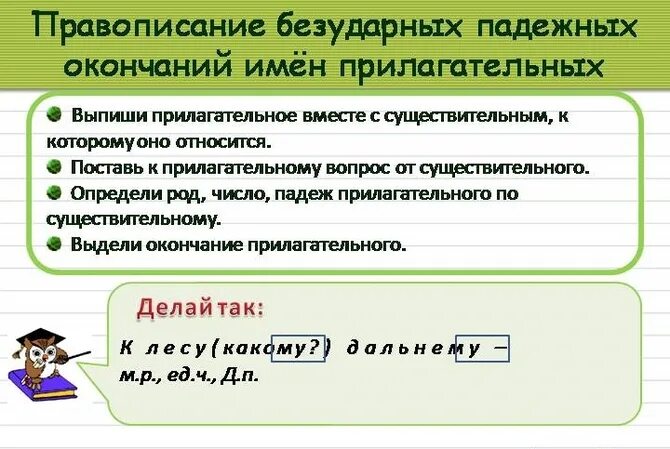 Слова с безударными окончаниями прилагательных. Правописание безударных падежных окончаний имён прилагательных. Безударное окончание имени прилагательного 4 класс. Правило о правописании безударных окончаний имён прилагательных. Прилагательные с безударными окончаниями.