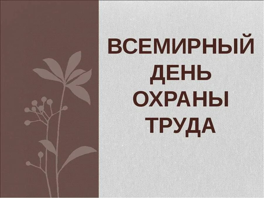 Всемирный днь охраны труд. День охраны труда. Всемирный день охраны. 28 День охраны труда. Всемирный день охраны труда школа