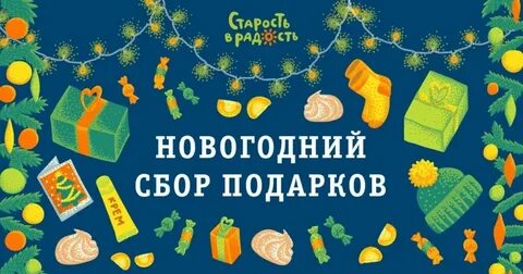 Сбор новогодних подарков
