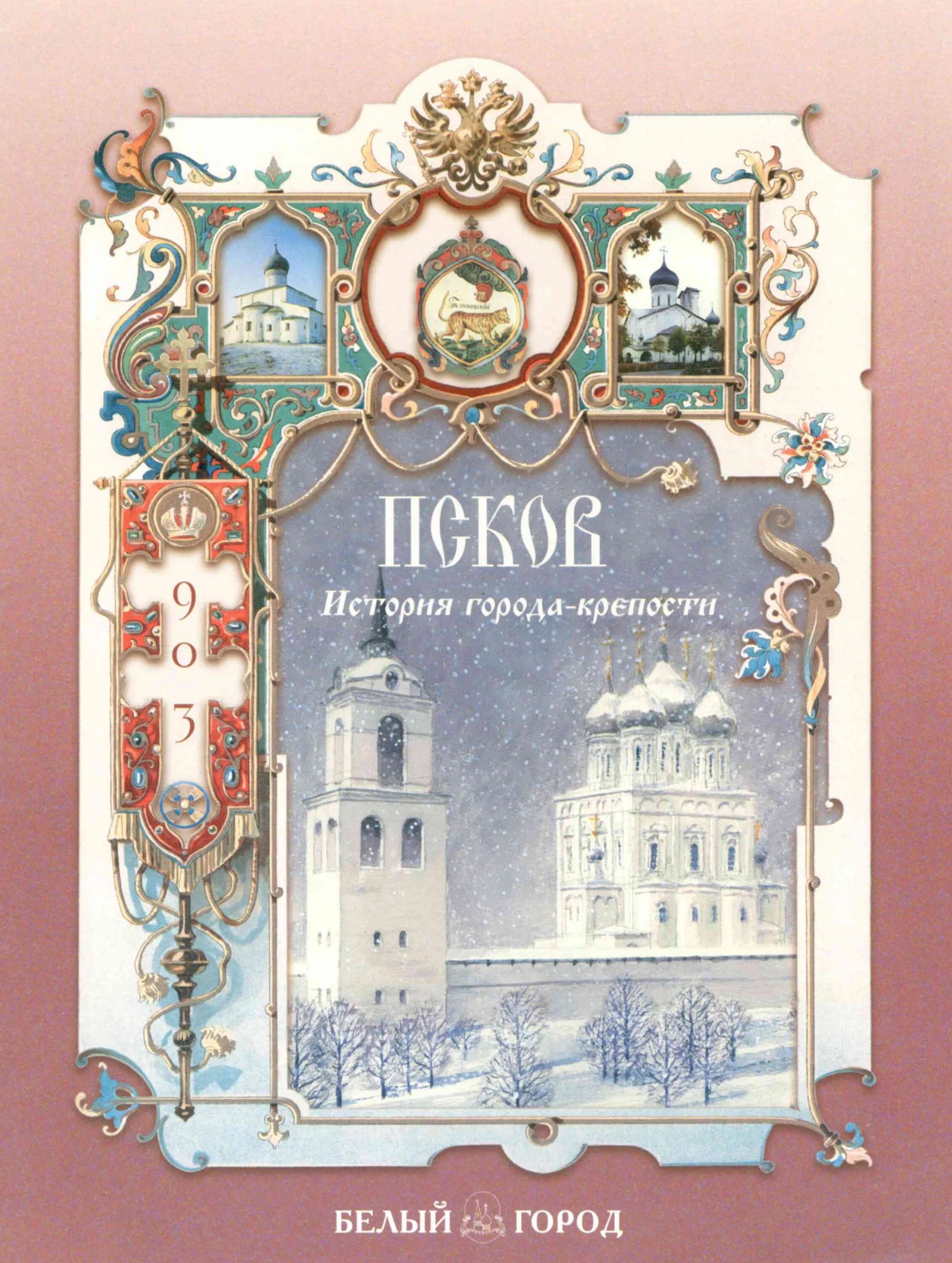 Книги по истории пскова. Книги о пскове. Книга велейко псков. Древний псков спегальский. Книги о пскове.
