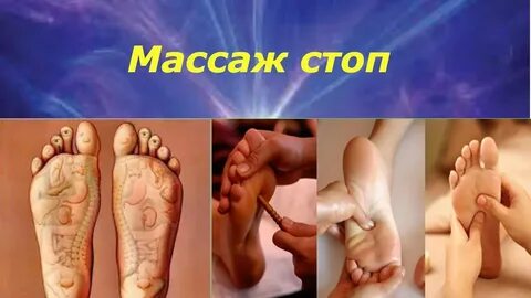 Массаж стоп польза