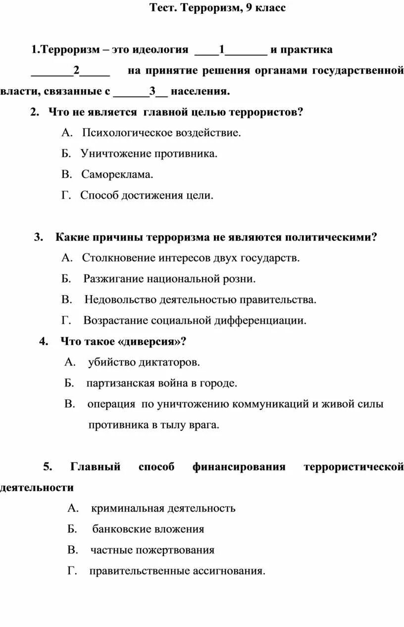 Тест по терроризму и экстремизму с ответами. Терроризм тест. Тест по терроризму. Тест про терроризм ОБЖ. Тест терроризм 9.