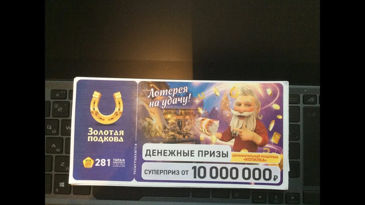 Возьми золото лотерея проверить. Золотая подкова. лотерея золотая подкова. столото золотая подкова. золотая подкова билет 1 тираж.