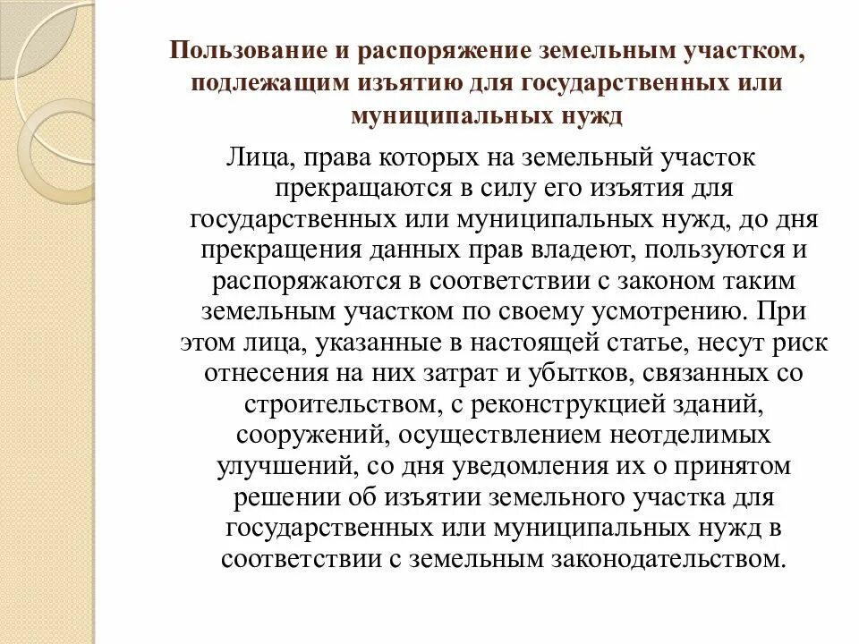 Вопросы ведения пользования и распоряжения землей. Изъятие для государственных нужд&quot;. изъятие земельных участков для государственных и муниципальных нужд. право распоряжения земельным участком. изъятии земельного участка для государственных.