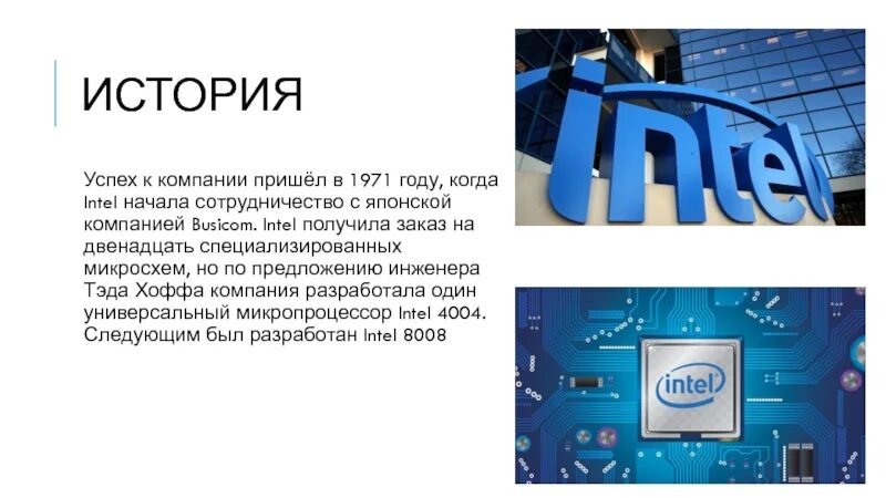 Микропроцессора в 1971 году американской компанией Intel. Intel компания. Презентация Intel. Intel история компании.